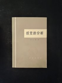 感觉的分析