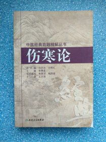 中医经典百题精解丛书·伤寒论