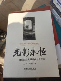 光影永恒——百位摄影大师经典之作赏析