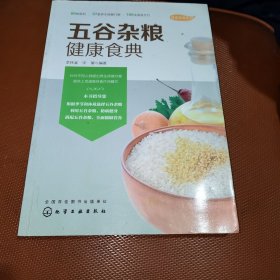 五谷杂粮健康食典