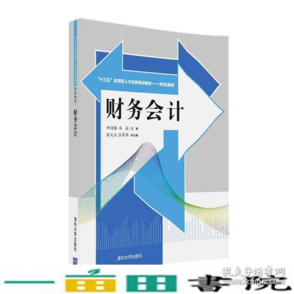 财务会计/“十三五”应用型人才培养规划教材·财经商贸