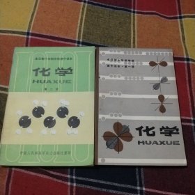 全日制十年制学校高中课本（试用本）化学第一册、二册