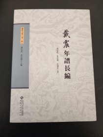 戴震年谱长编   清代学术思想史资料丰富    全新 孔网最底价