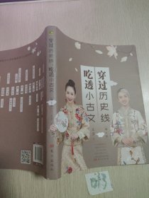 穿过历史线 吃透小古文 第五册