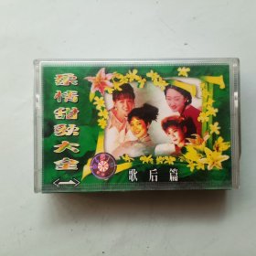 磁带 柔情甜歌大全 歌后篇