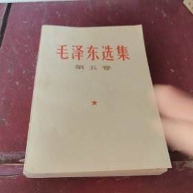 毛泽东选集 五