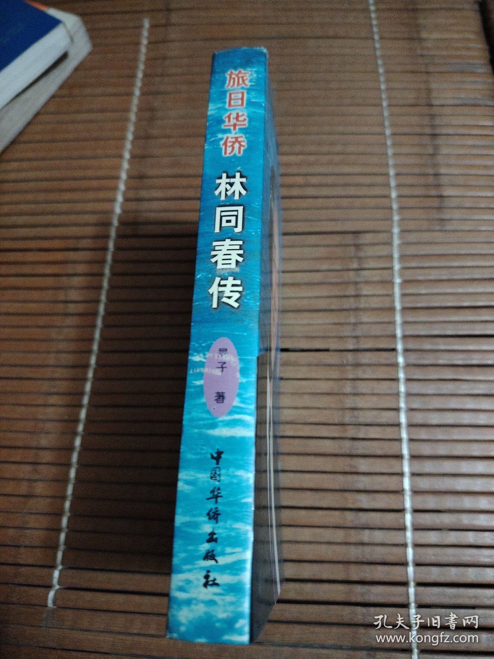林同春传（作者签名赠书）