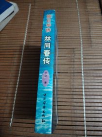 林同春传（作者签名赠书）