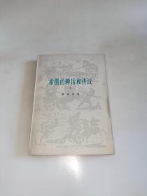 希腊的神话和传说 下册