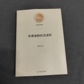 企业家的社会责任/光明社科文库