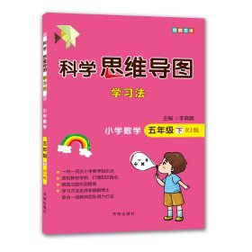 科学思维导图学习法▪小学数学五年级(下)（RJ版）