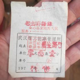 武汉市三轮车票证