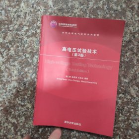 清华大学电气工程系列教材：高电压试验技术（第3版）有笔记划线