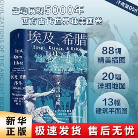 汗青堂丛书056·埃及、希腊与罗马：古代地中海文明