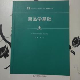 商品学基础（）