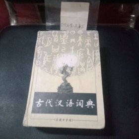 古代汉语词典