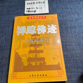 走进佛境丛书：禅踪佛迹、