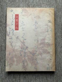 良宽さん 良宽先生 没后170年纪念展