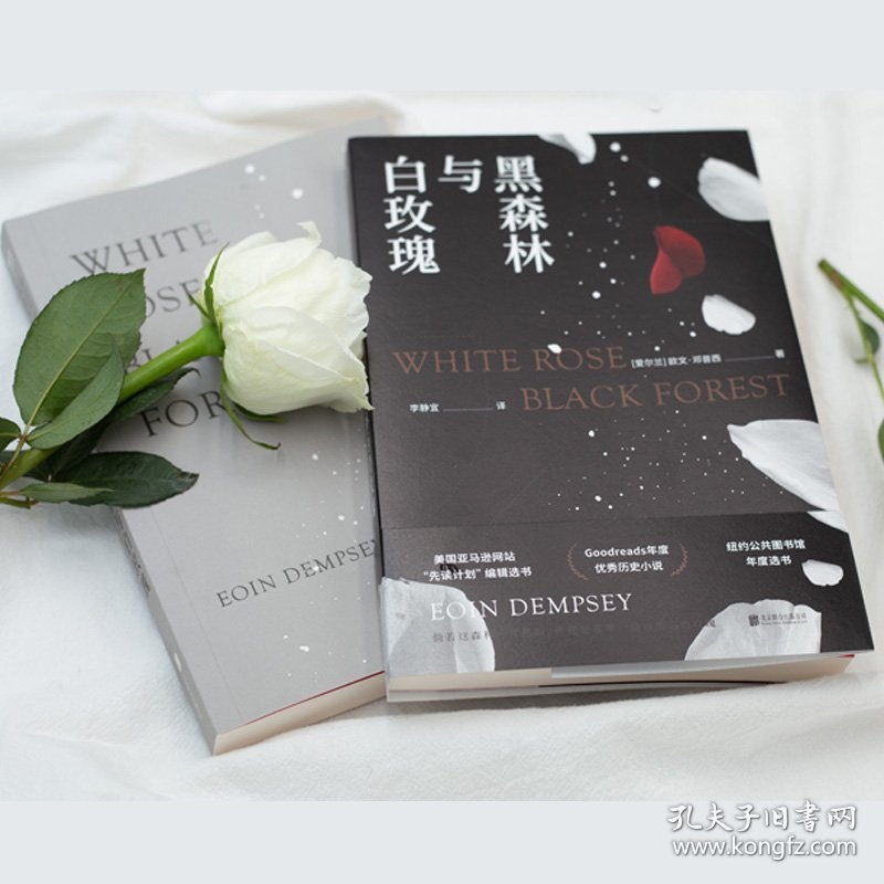 黑森林与白玫瑰