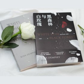 黑森林与白玫瑰