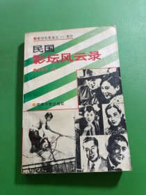 民国影坛风云录