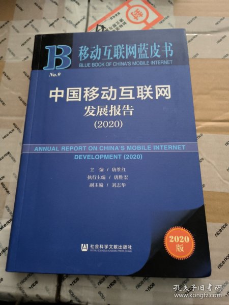 移动互联网蓝皮书：中国移动互联网发展报告(2020)