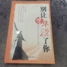 别让才华毁了你【边缘有黄斑】