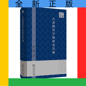 古希腊哲学探研及其他