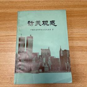 访美观感