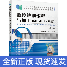 數控銑削編程與加工（SIEMENS系統(tǒng)） 第2版