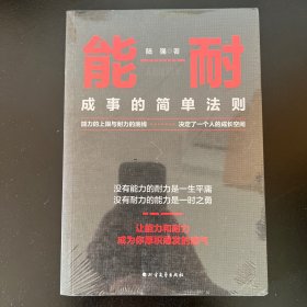 能耐：成事的简单法则