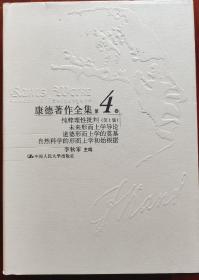 康德著作全集.第４卷：纯粹理性批判（第1版）.未来形而上学导论.道德形而上学的奠基.自然科学的形而上学初始根据