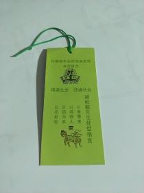 叔苹奖学金成就展览馆参观留念〖90年代 书签 〗