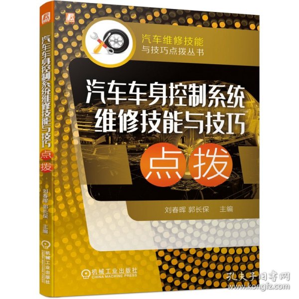 汽车车身控制系统维修技能与技巧点拨