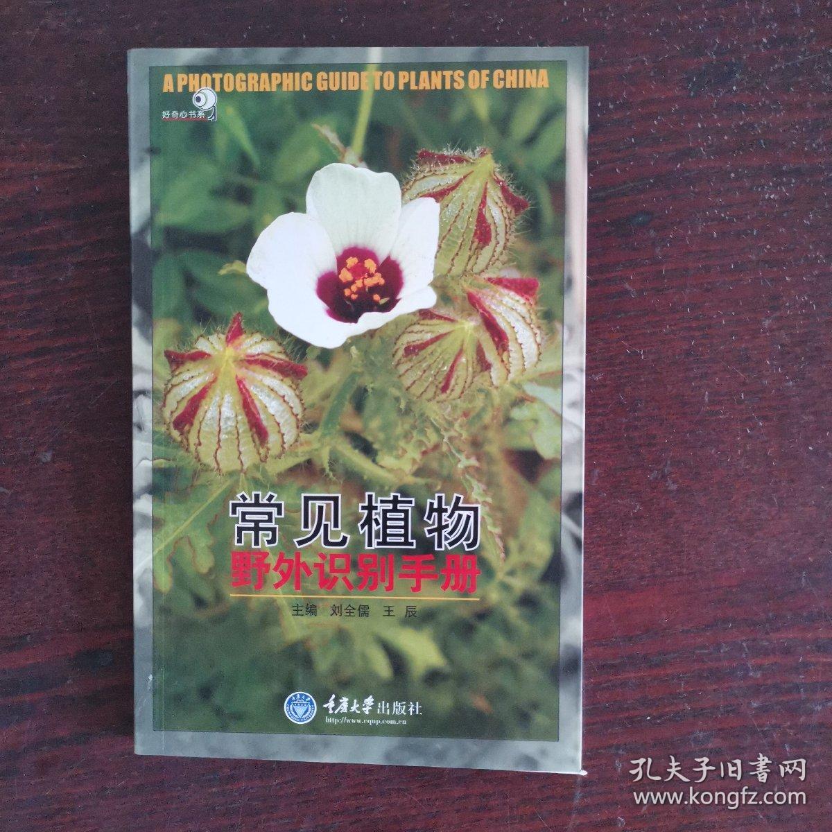 常见植物野外识别手册