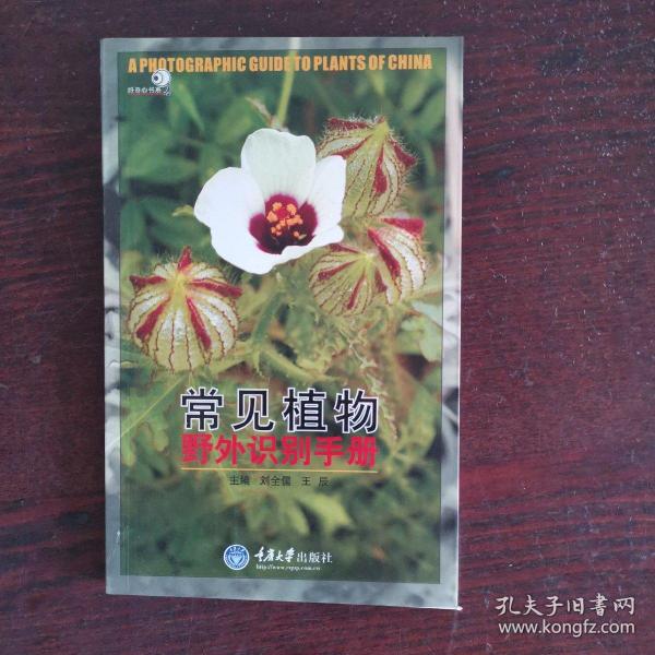 常见植物野外识别手册