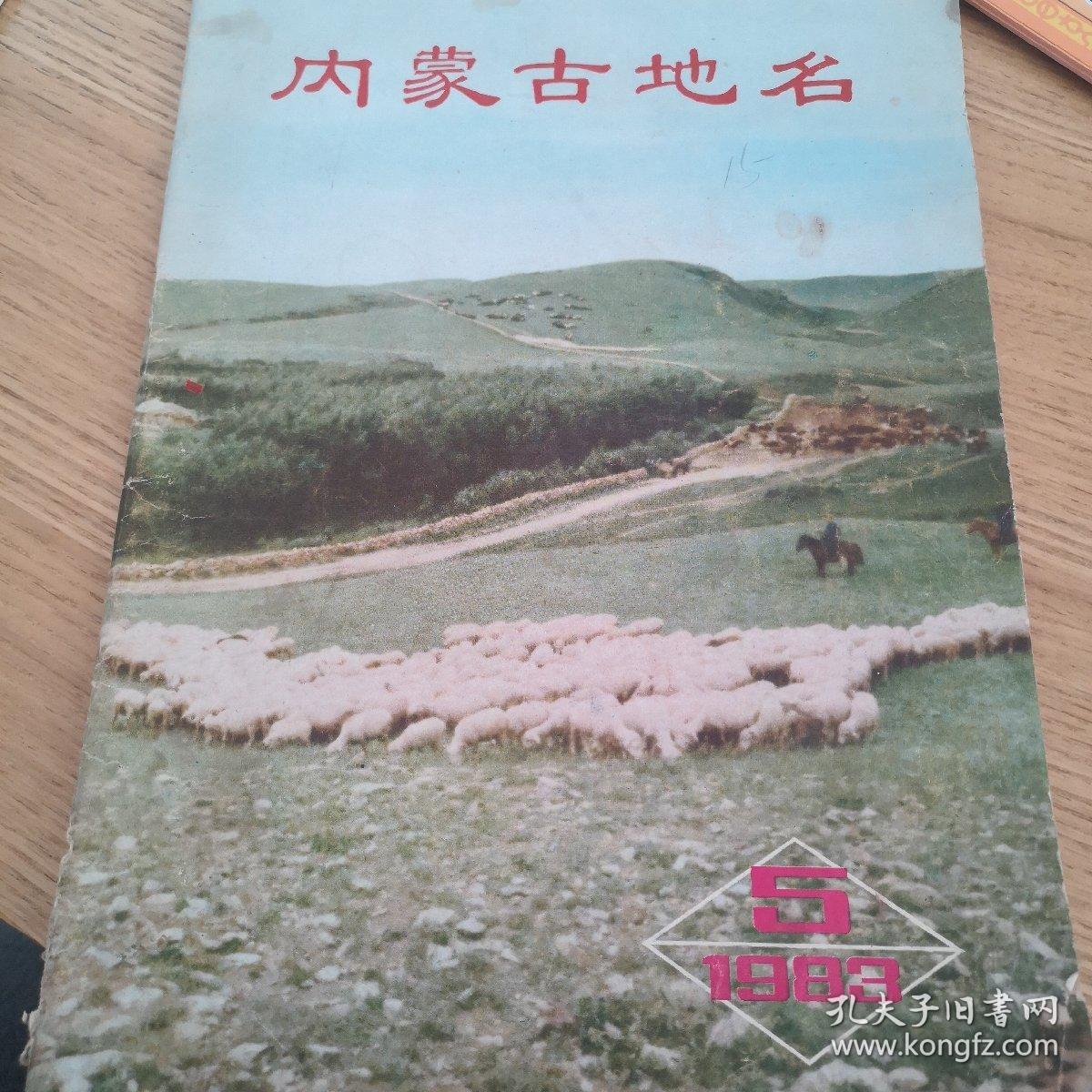 内蒙古地名1983 蒙文