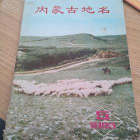 内蒙古地名1983 蒙文