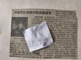 开国少将：济南军区原顾问陈美藻逝世