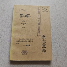 中国二十世纪散文精品 徐志摩卷