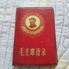 毛主席语录