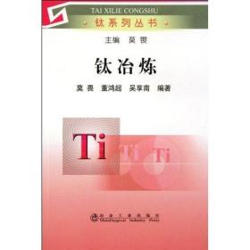 钛冶炼 冶金、地质  新华正版