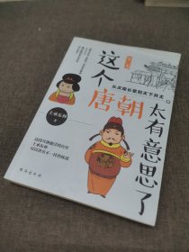 这个唐朝太有意思了第二卷：从贞观长歌到天下共主