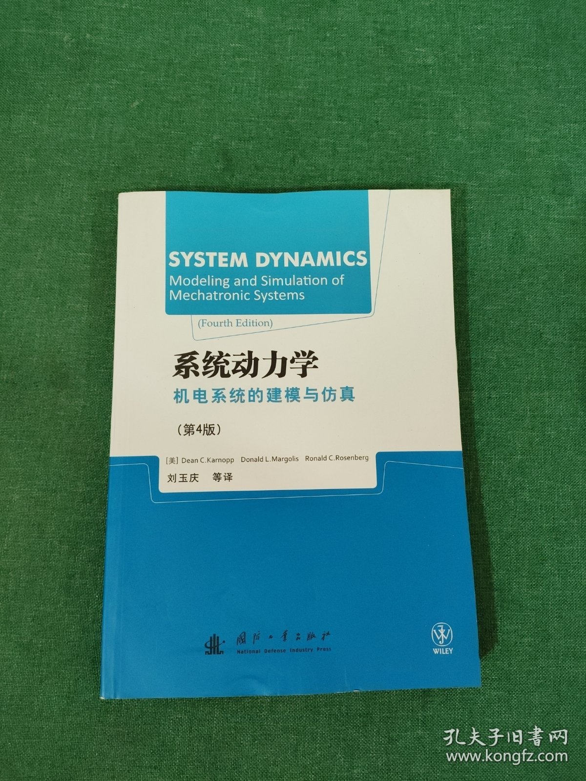 系统动力学机电系统的建模与仿真（第4版）