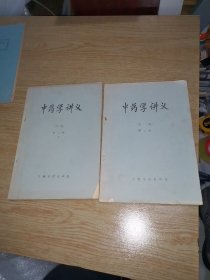 中医学讲义（初稿）第二册上下（油印）