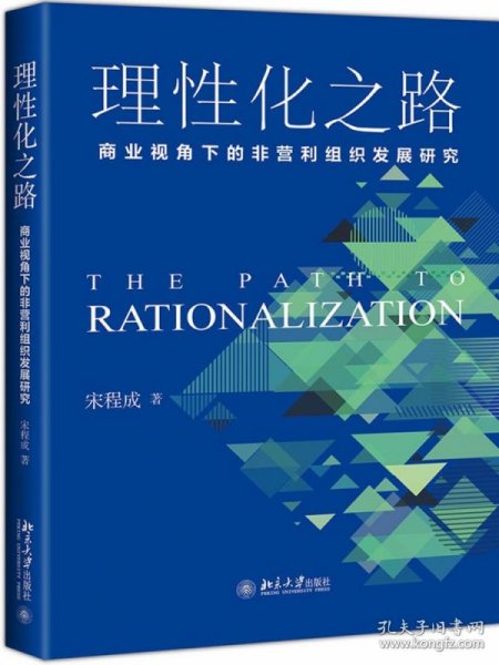 理性化之路：商业视角下的非营利组织发展研究