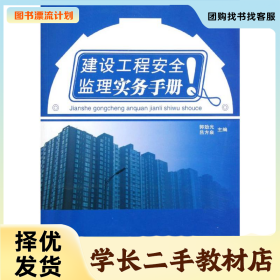 /學長二手/建設工程安全監(jiān)理實務手冊9787802271043/擇優(yōu)發(fā)貨/