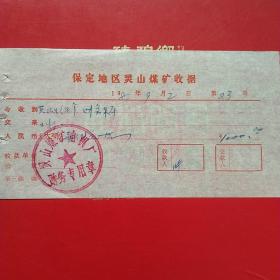 1982年9月2日，保定地区灵山煤矿收据，灵山煤矿电机厂（生日票据，五金机电类发票）。（23-9）