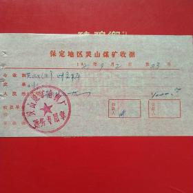 1982年9月2日，保定地区灵山煤矿收据，灵山煤矿电机厂（生日票据，五金机电类发票）。（23-9）