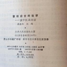 冀中八分区抗日斗争史资料选编上下   冀中平原抗日烽火  留给后世的故事(冀中抗战史话)  抗日战争中的八路军一二九师  七七事变(原国民党将领抗日战争亲历记)。内有大量题词、历史图片